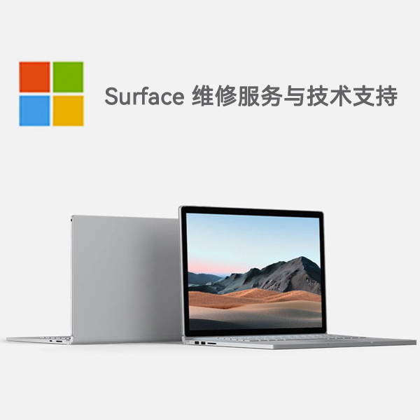 常德surface产品维修服务电话